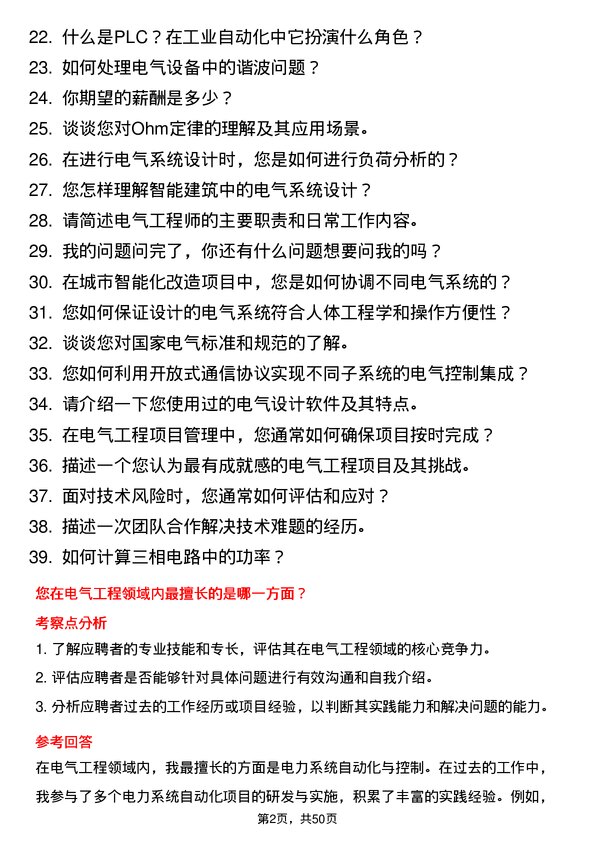 39道浙江建华集团电气工程师岗位面试题库及参考回答含考察点分析