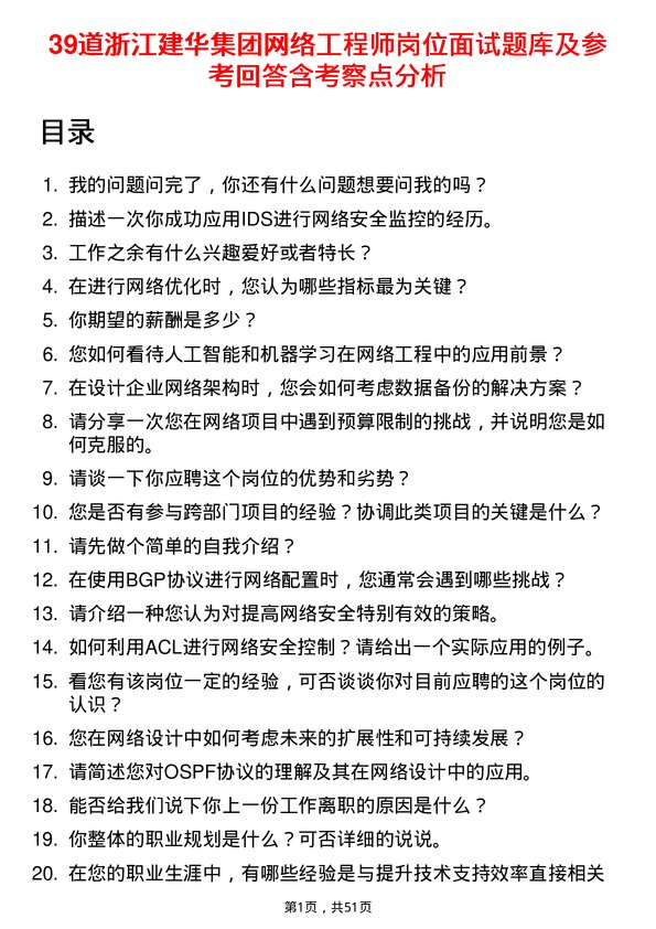 39道浙江建华集团网络工程师岗位面试题库及参考回答含考察点分析