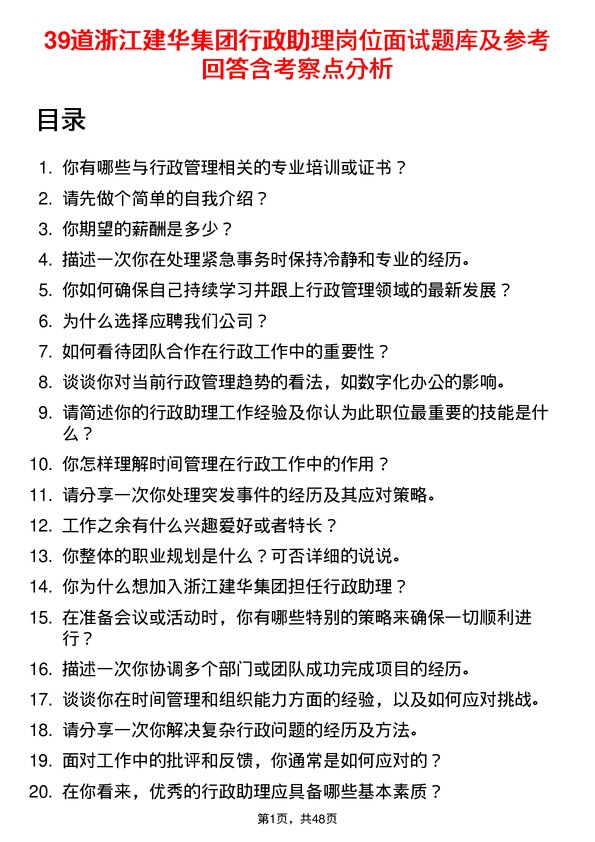 39道浙江建华集团行政助理岗位面试题库及参考回答含考察点分析