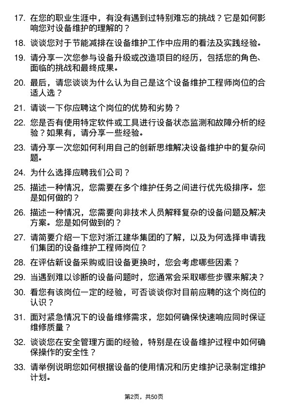 39道浙江建华集团设备维护工程师岗位面试题库及参考回答含考察点分析