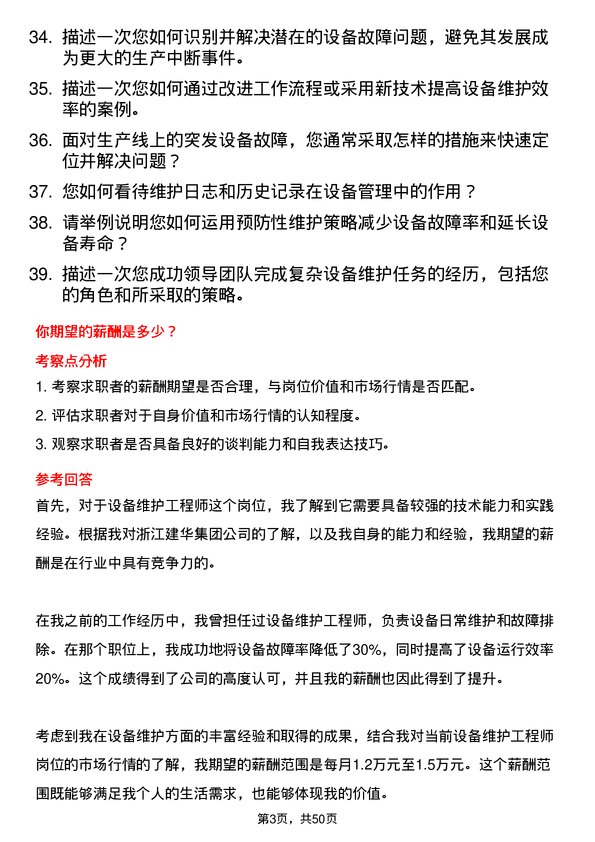 39道浙江建华集团设备维护工程师岗位面试题库及参考回答含考察点分析