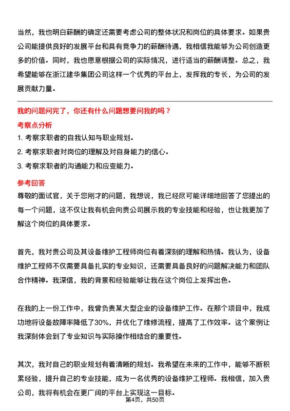 39道浙江建华集团设备维护工程师岗位面试题库及参考回答含考察点分析