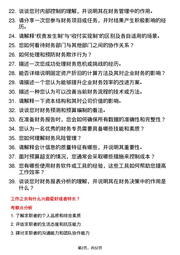 39道浙江建华集团财务专员岗位面试题库及参考回答含考察点分析