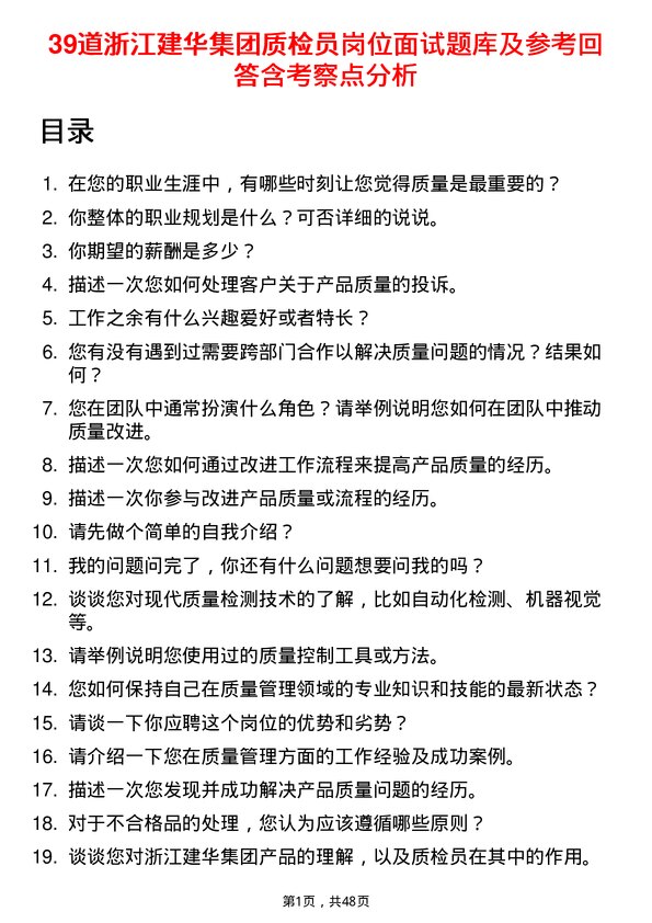 39道浙江建华集团质检员岗位面试题库及参考回答含考察点分析