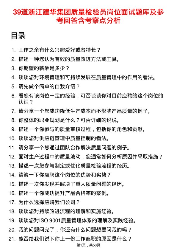 39道浙江建华集团质量检验员岗位面试题库及参考回答含考察点分析