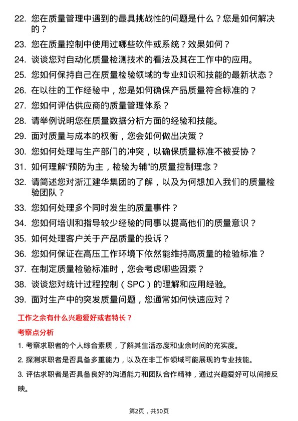 39道浙江建华集团质量检验员岗位面试题库及参考回答含考察点分析