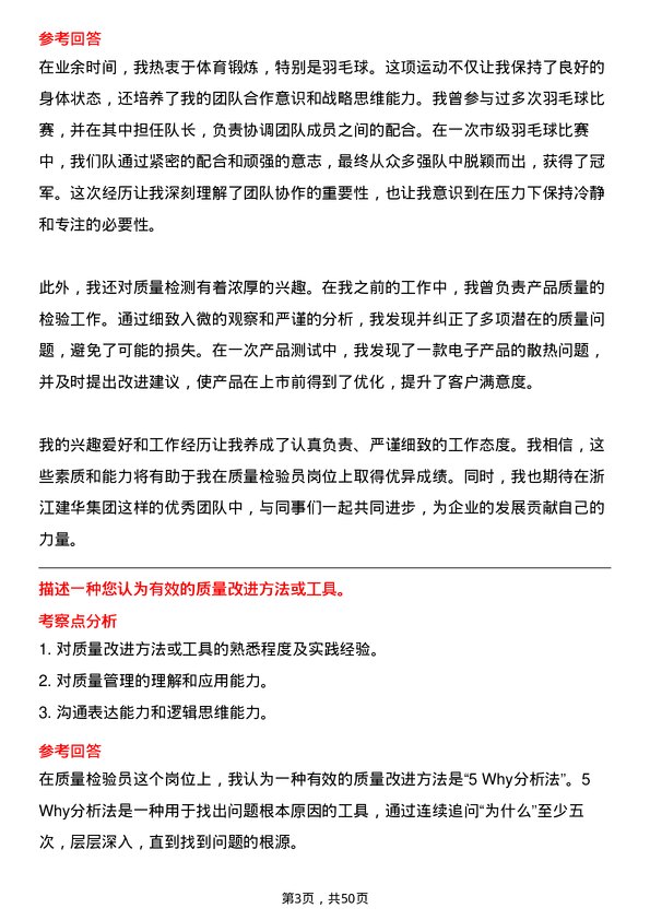 39道浙江建华集团质量检验员岗位面试题库及参考回答含考察点分析