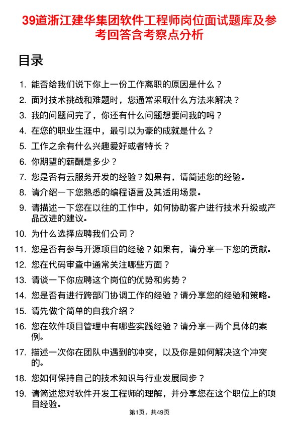 39道浙江建华集团软件工程师岗位面试题库及参考回答含考察点分析