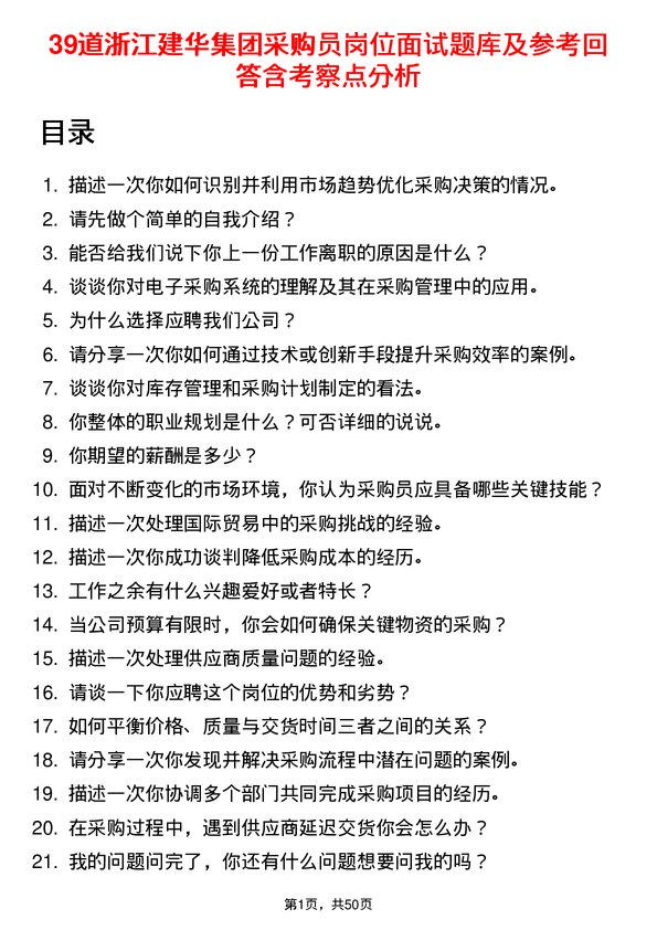 39道浙江建华集团采购员岗位面试题库及参考回答含考察点分析