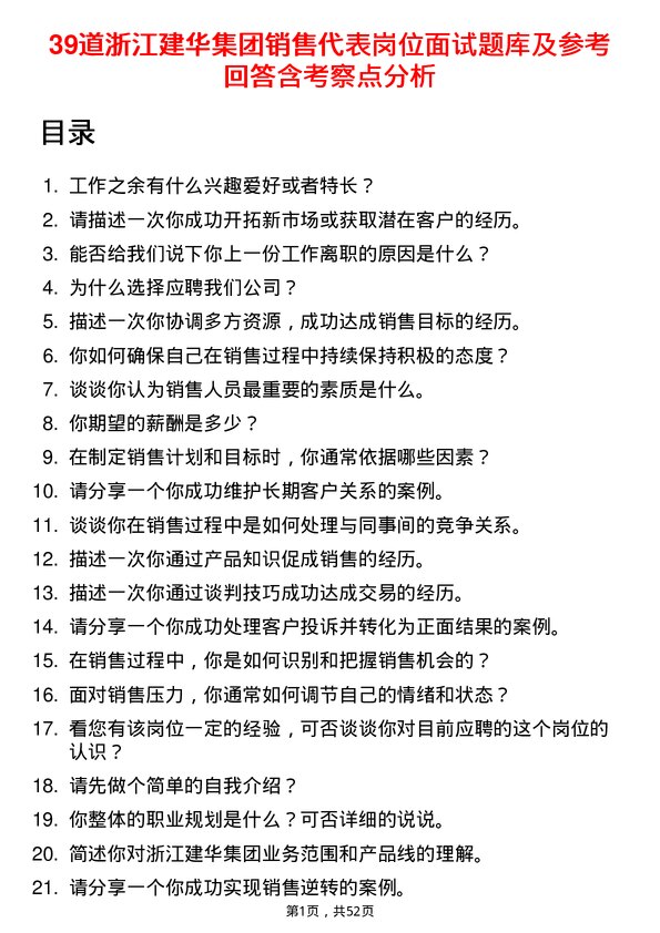 39道浙江建华集团销售代表岗位面试题库及参考回答含考察点分析