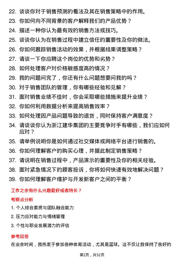 39道浙江建华集团销售代表岗位面试题库及参考回答含考察点分析