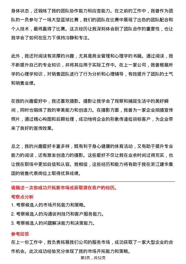 39道浙江建华集团销售代表岗位面试题库及参考回答含考察点分析