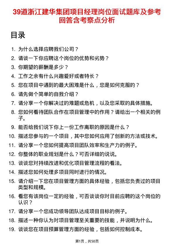 39道浙江建华集团项目经理岗位面试题库及参考回答含考察点分析