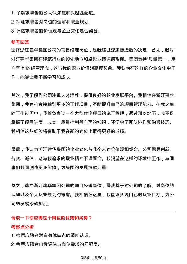 39道浙江建华集团项目经理岗位面试题库及参考回答含考察点分析