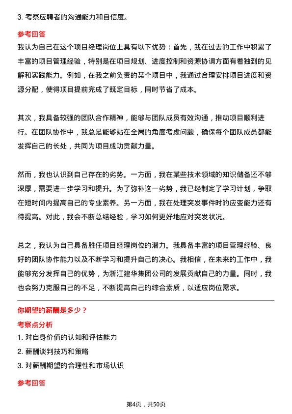 39道浙江建华集团项目经理岗位面试题库及参考回答含考察点分析