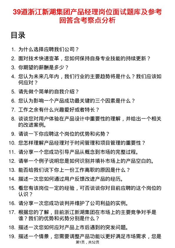 39道浙江新湖集团产品经理岗位面试题库及参考回答含考察点分析