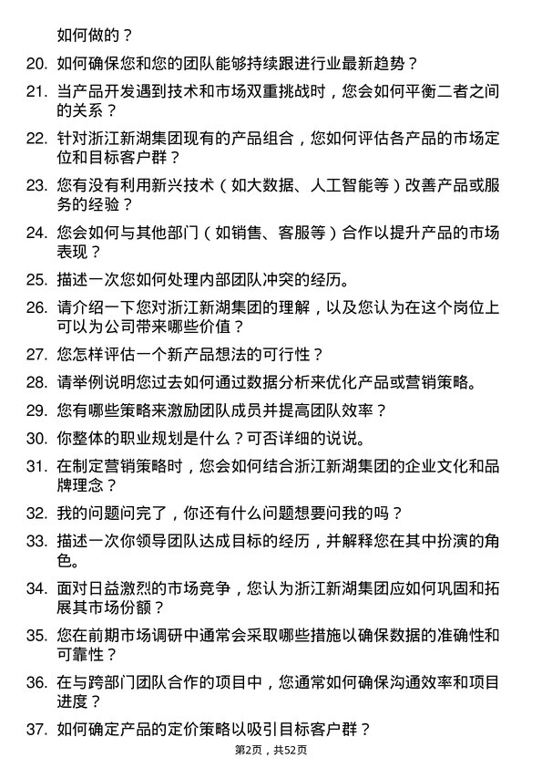 39道浙江新湖集团产品经理岗位面试题库及参考回答含考察点分析