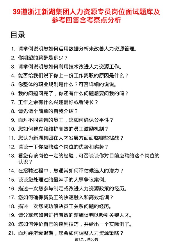 39道浙江新湖集团人力资源专员岗位面试题库及参考回答含考察点分析