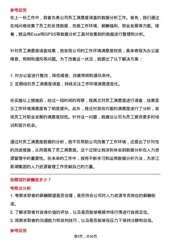 39道浙江新湖集团人力资源专员岗位面试题库及参考回答含考察点分析