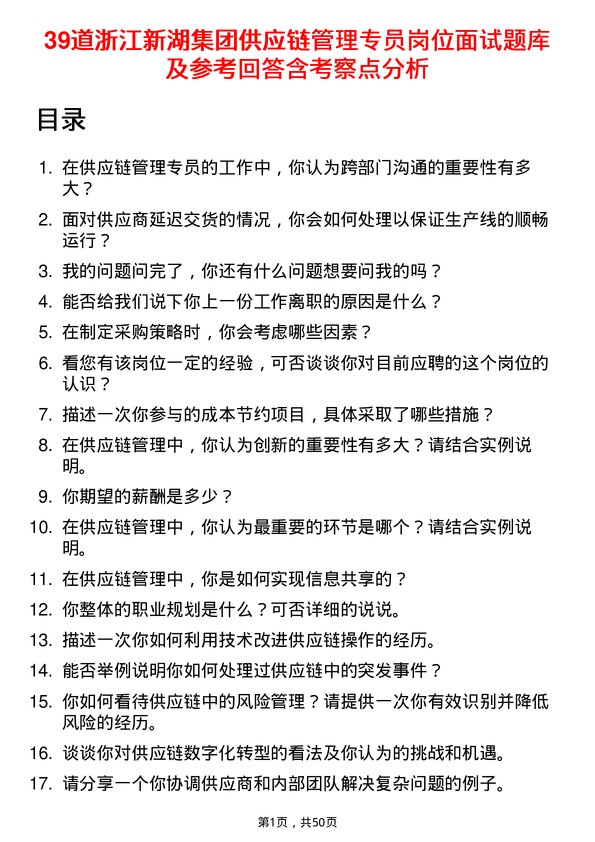 39道浙江新湖集团供应链管理专员岗位面试题库及参考回答含考察点分析