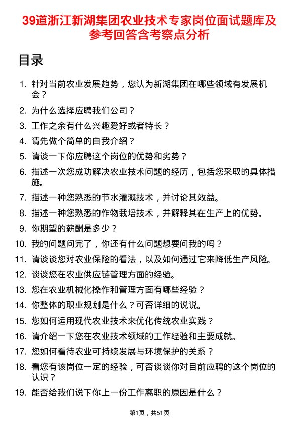 39道浙江新湖集团农业技术专家岗位面试题库及参考回答含考察点分析