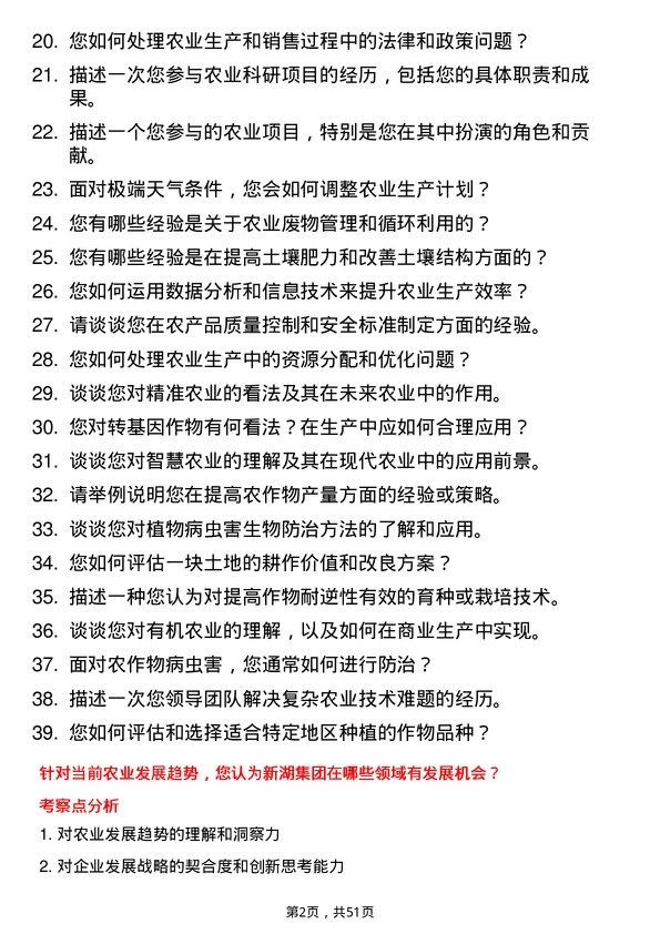 39道浙江新湖集团农业技术专家岗位面试题库及参考回答含考察点分析