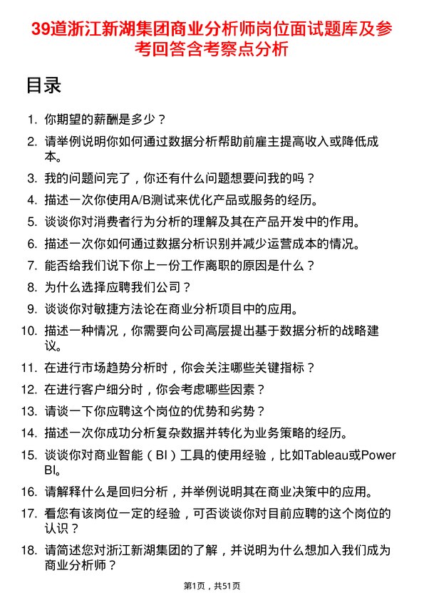 39道浙江新湖集团商业分析师岗位面试题库及参考回答含考察点分析