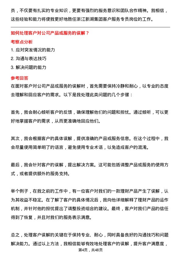 39道浙江新湖集团客户服务专员岗位面试题库及参考回答含考察点分析