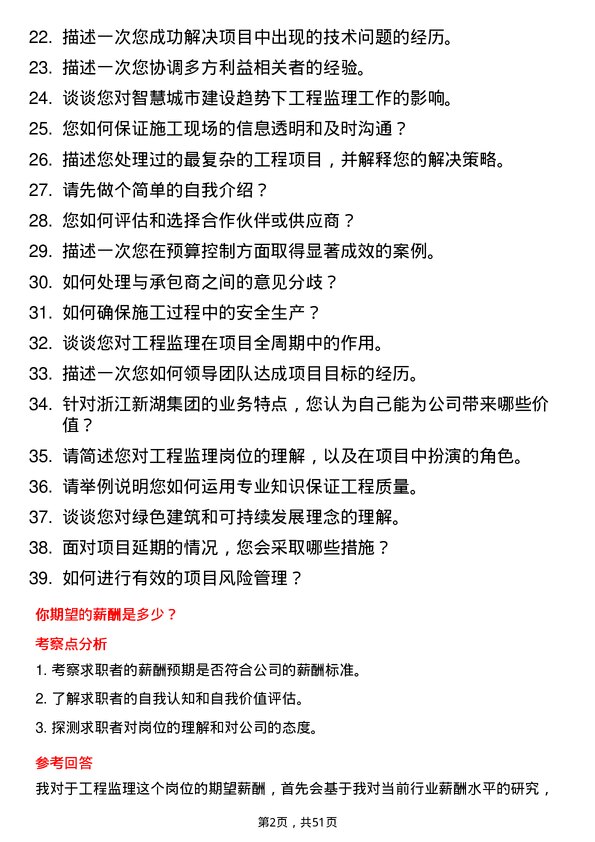 39道浙江新湖集团工程监理岗位面试题库及参考回答含考察点分析