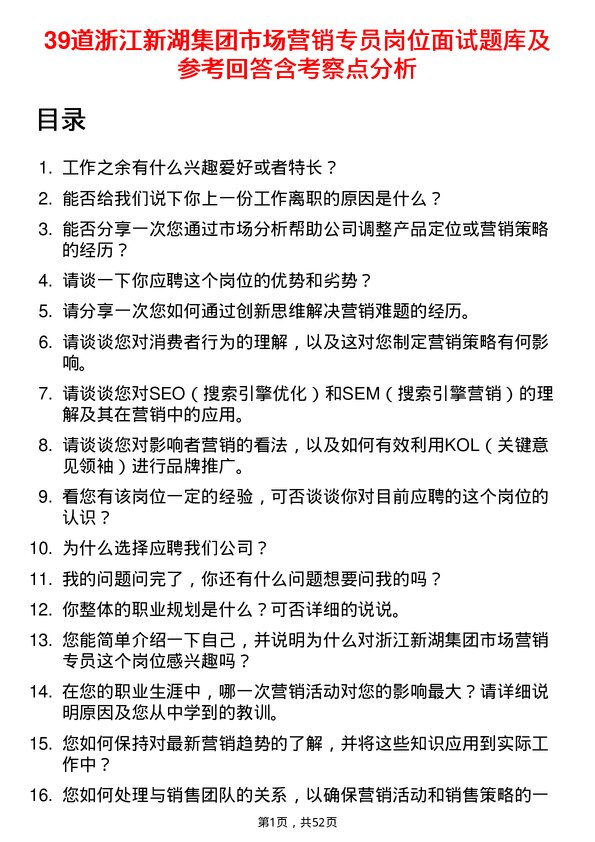 39道浙江新湖集团市场营销专员岗位面试题库及参考回答含考察点分析