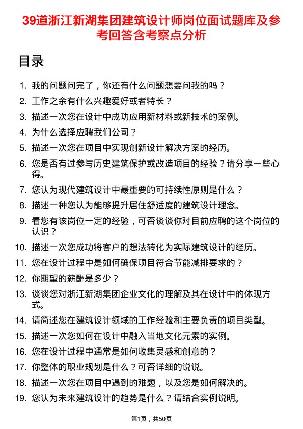 39道浙江新湖集团建筑设计师岗位面试题库及参考回答含考察点分析