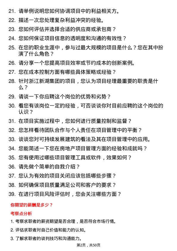 39道浙江新湖集团房地产项目经理岗位面试题库及参考回答含考察点分析