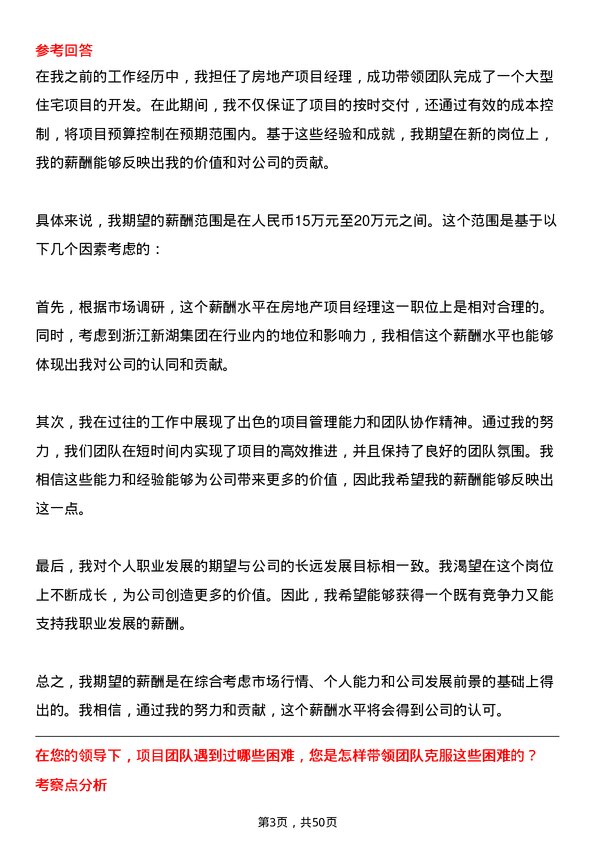 39道浙江新湖集团房地产项目经理岗位面试题库及参考回答含考察点分析