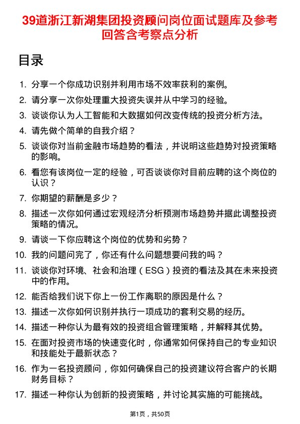 39道浙江新湖集团投资顾问岗位面试题库及参考回答含考察点分析