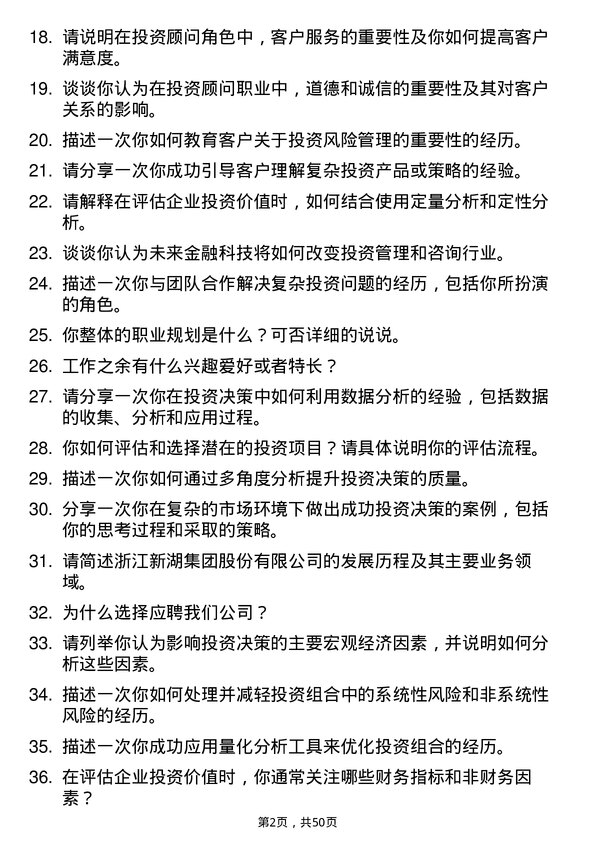 39道浙江新湖集团投资顾问岗位面试题库及参考回答含考察点分析