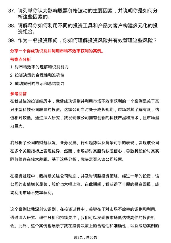 39道浙江新湖集团投资顾问岗位面试题库及参考回答含考察点分析