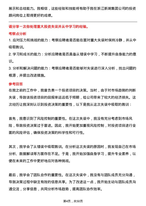 39道浙江新湖集团投资顾问岗位面试题库及参考回答含考察点分析