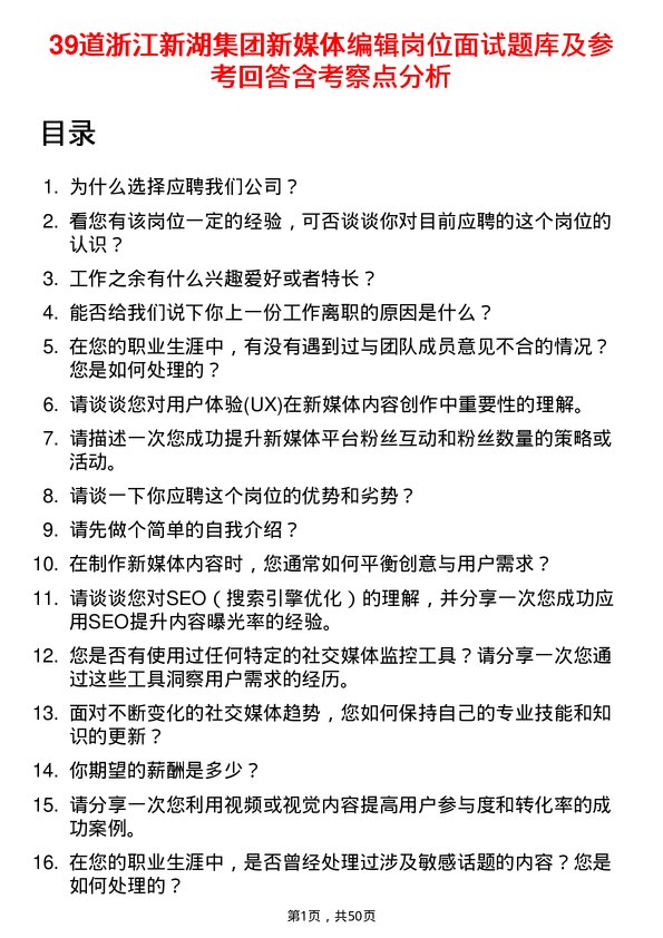 39道浙江新湖集团新媒体编辑岗位面试题库及参考回答含考察点分析