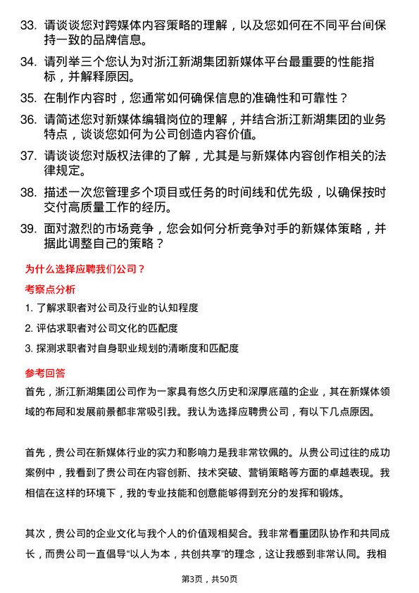 39道浙江新湖集团新媒体编辑岗位面试题库及参考回答含考察点分析