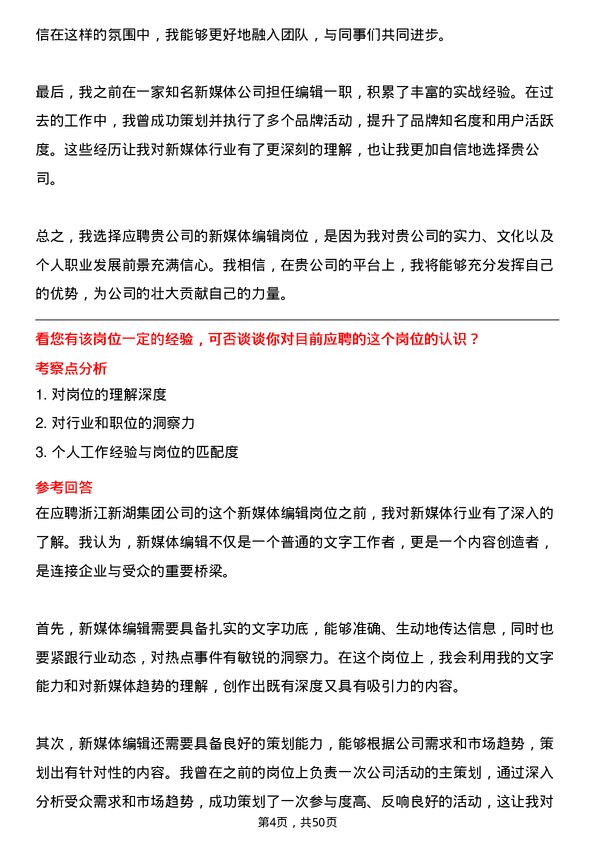 39道浙江新湖集团新媒体编辑岗位面试题库及参考回答含考察点分析