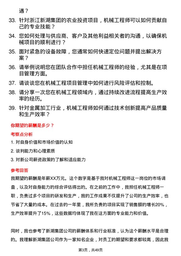 39道浙江新湖集团机械工程师岗位面试题库及参考回答含考察点分析