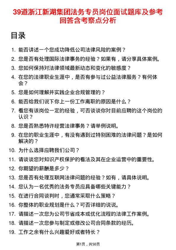 39道浙江新湖集团法务专员岗位面试题库及参考回答含考察点分析