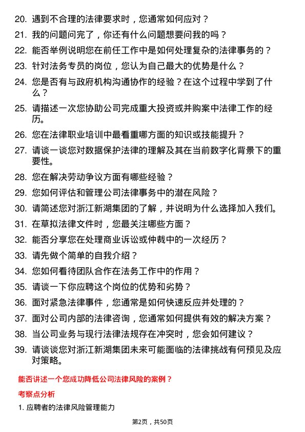 39道浙江新湖集团法务专员岗位面试题库及参考回答含考察点分析