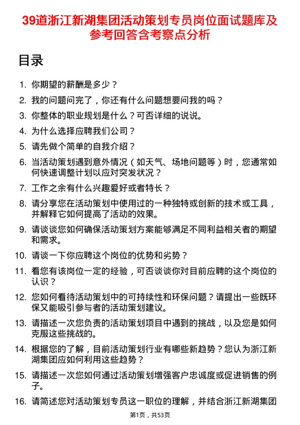 39道浙江新湖集团活动策划专员岗位面试题库及参考回答含考察点分析