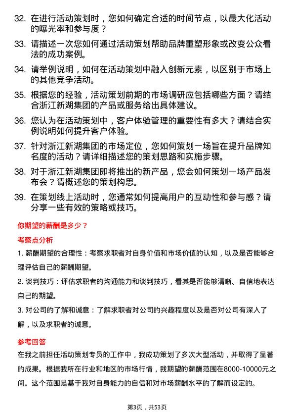 39道浙江新湖集团活动策划专员岗位面试题库及参考回答含考察点分析