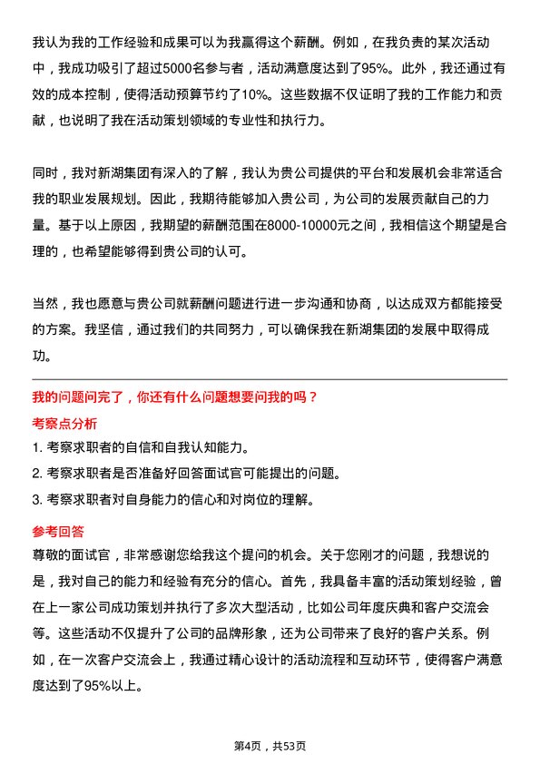 39道浙江新湖集团活动策划专员岗位面试题库及参考回答含考察点分析