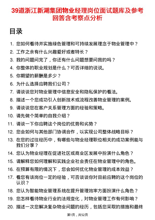 39道浙江新湖集团物业经理岗位面试题库及参考回答含考察点分析