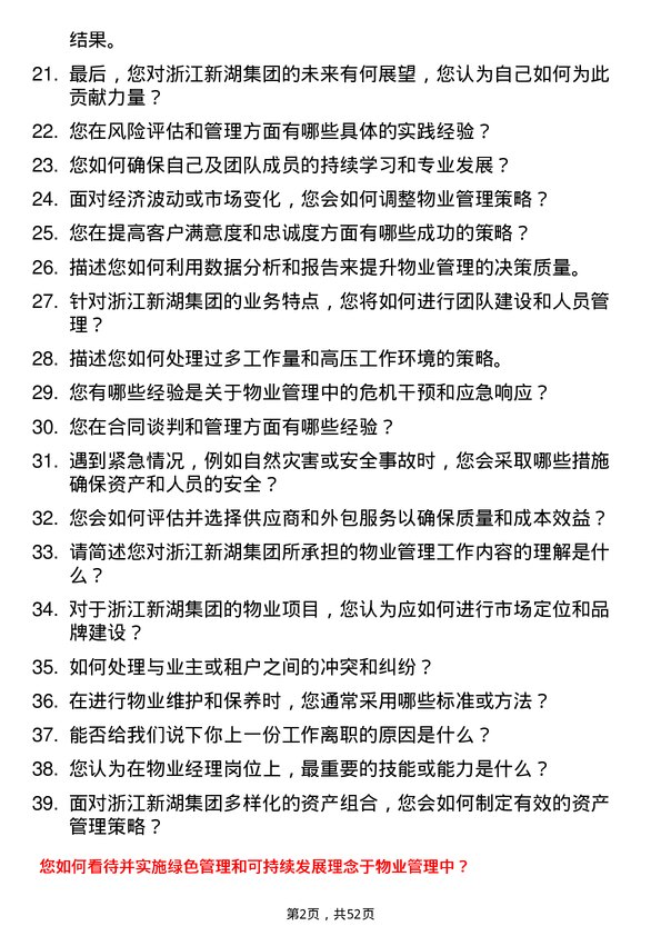 39道浙江新湖集团物业经理岗位面试题库及参考回答含考察点分析