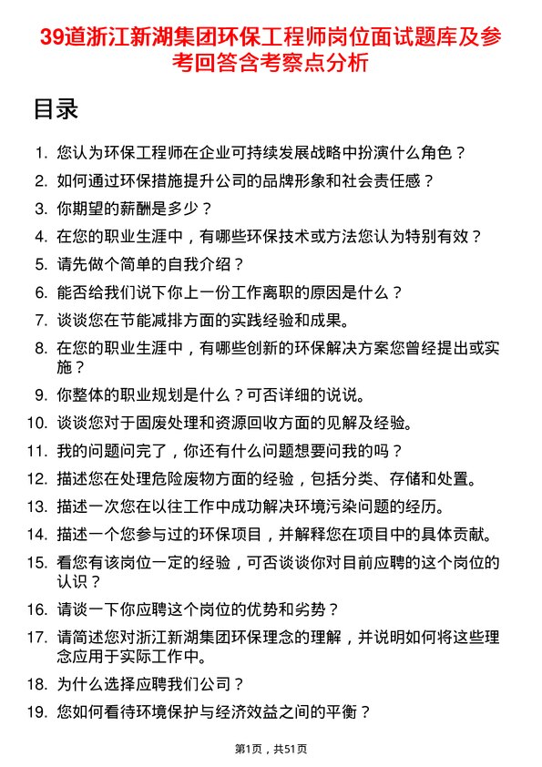 39道浙江新湖集团环保工程师岗位面试题库及参考回答含考察点分析