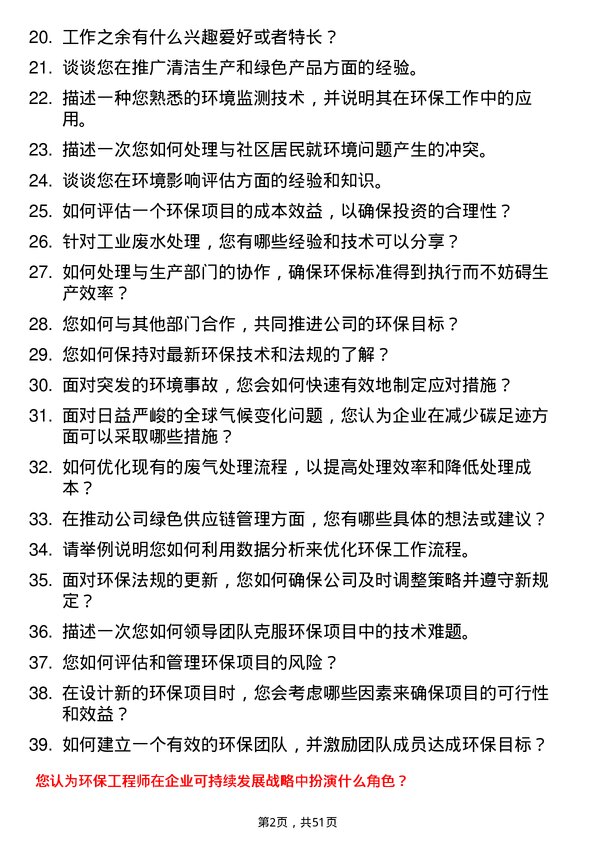 39道浙江新湖集团环保工程师岗位面试题库及参考回答含考察点分析